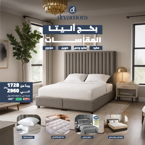 بكج أليتا الفاخر - مقاس نفر ونص