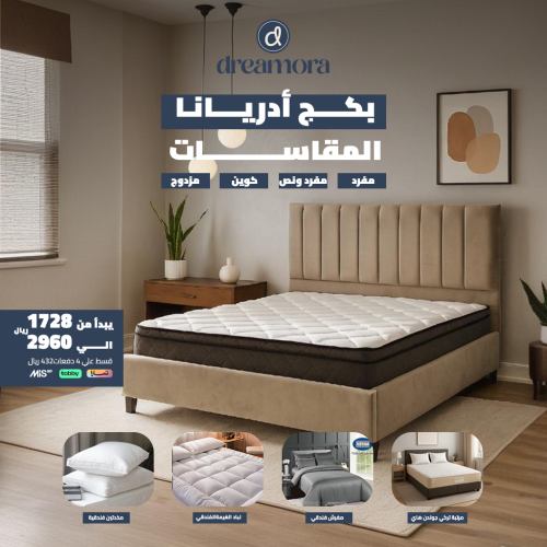بكج أدريانا الفندقي - مقاس نفر ونص