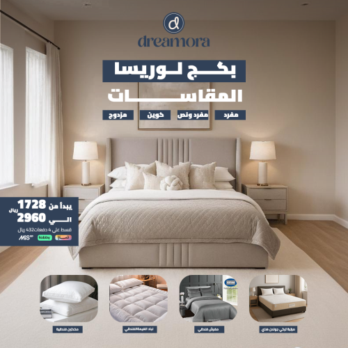 بكج لوريسا ستايل متفرد - مقاس نفر ونص