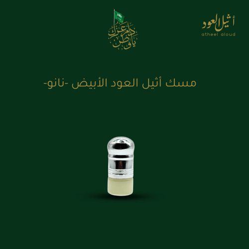 مسك أثيل العود الأبيض ( نانو ) - إسباني أصلي -