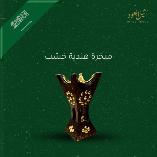 مبخرة هندية خشب صغيرة