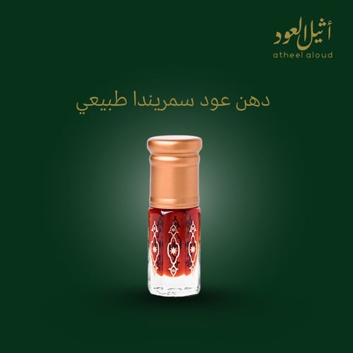 دهن عود سمريندا طبيعي