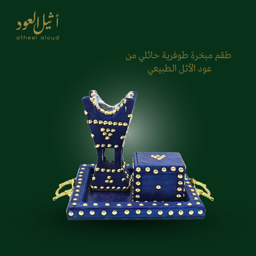 طقم مبخرة طوفرية حائلي من عود الأثل الطبيعي -لون ع...