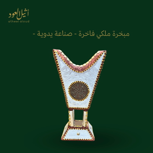 مبخرة ملكي حايلية فاخرة ( أشكال متعددة )