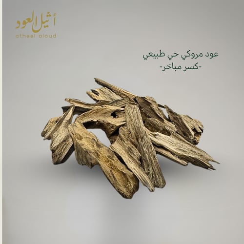 عود مروكي حي أرياني طبيعي -كسر مباخر -