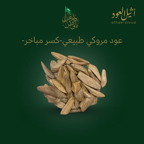 عود مروكي طبيعي-كسر مباخر-