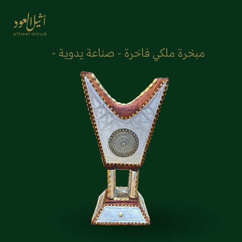 مبخرة ملكي حايلية فاخرة ( أشكال متعددة )