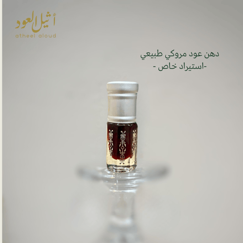 دهن عود مروكي طبيعي