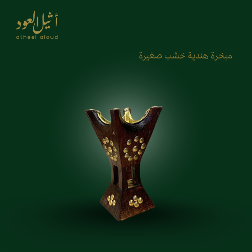 مبخرة هندية خشب صغيرة