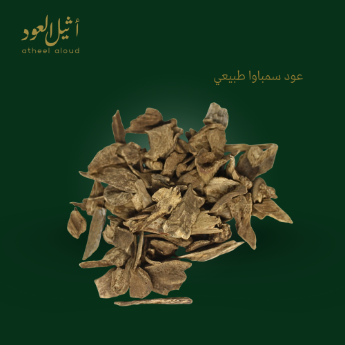 عود سمباوا طبيعي