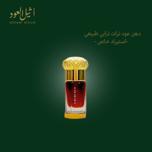 دهن عود ترات ترابي طبيعي
