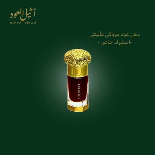 دهن عود مروكي طبيعي