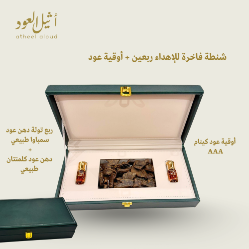 شنطة فاخرة للإهداء ربعين + أوقية عود