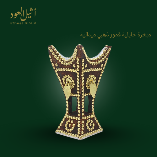 مبخرة حائلية قمور ذهبية ميدالية