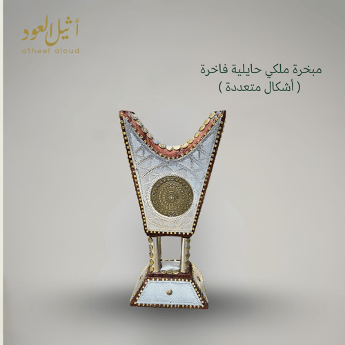 مبخرة ملكي حايلية فاخرة ( أشكال متعددة )