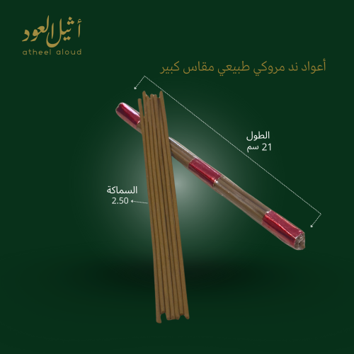 أعواد ند مروكي طبيعي بطول 21 سم تقريبا