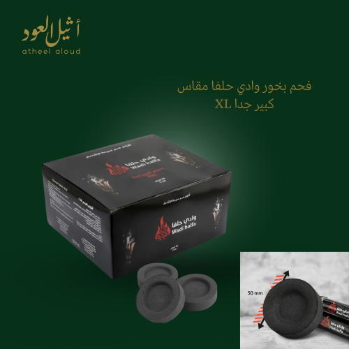 فحم بخور وادي حلفاء كبير جدا 60 قرص