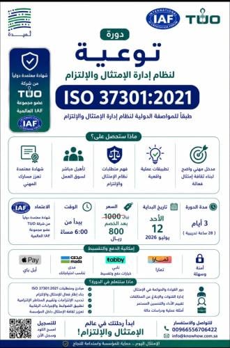 توعية نظام إدارة الإمتثال والإلتزام ISO3730-2021