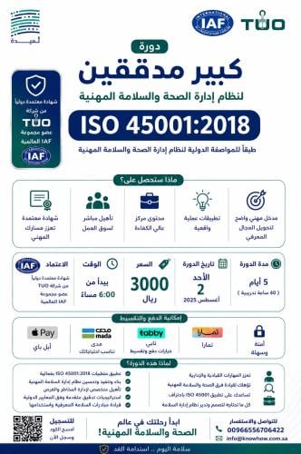 كبير مدققين نظام إدارة السلامة والصحة المهنية ISO4...