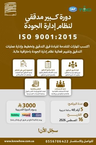 كبير مدققين نظام إدارة الجودة ISO9001-2015