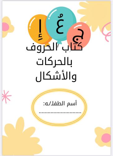كتاب الحروف بالحركات والأشكال