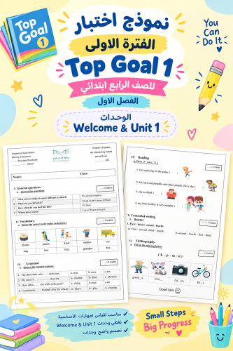 نموذج اختبار الفتره الاولى Top Goal1 الفصل الدراسي...