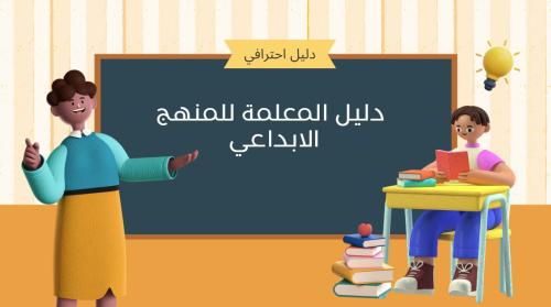 شرح كامل للمنهج الابداعي