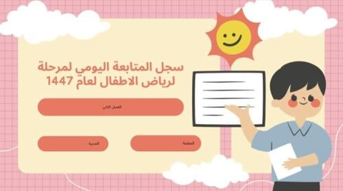 سجل متابعة لرياض الاطفال