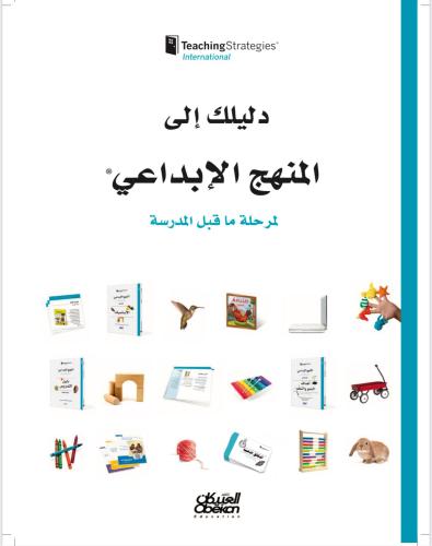 دليل المنهج الإبداعي