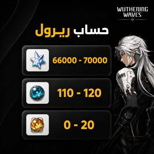 حساب ريرول وذرنق ويفز 66-70 الف wutherng waves