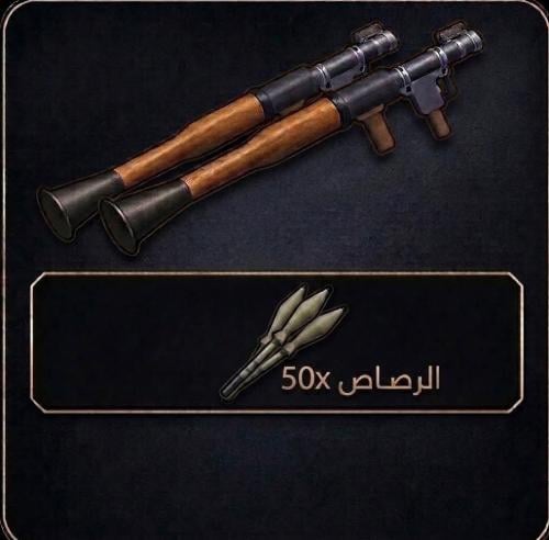2 ربج + 50 رصاص ربج - 2 RPG - بلوكسبين