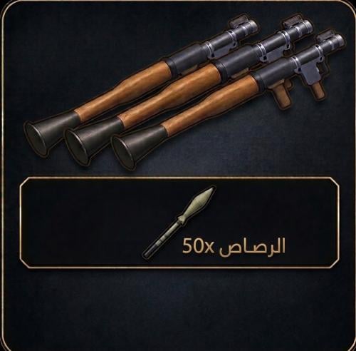 3 ربج + 50 رصاص ربج - 3 RPG - بلوكسبين