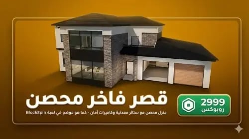 قصر - بلوكسبين