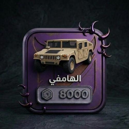 هامفي HUMVEE - بلوكسبين