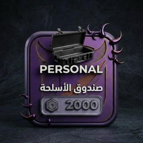صندوق الاسلحة Personal Weapon Crate - بلوكسبين