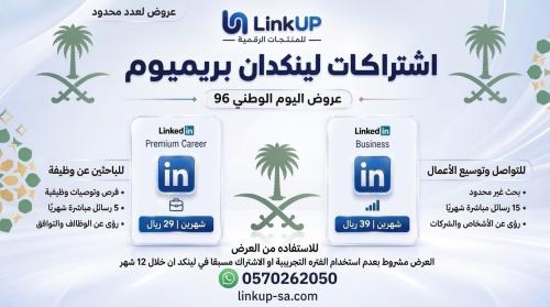 اشتراك لينكد إن بريميوم (LinkedIn Premium)