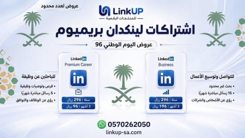 اشتراك لينكد إن بريميوم (LinkedIn Premium)