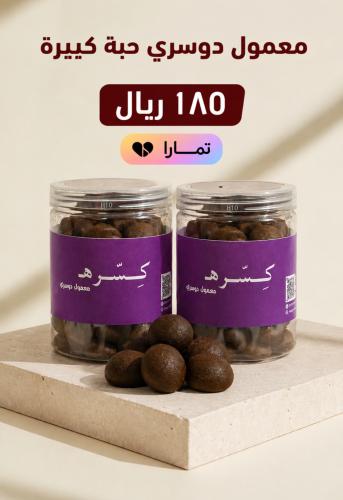 علبيتين معمول دوسري فاخر