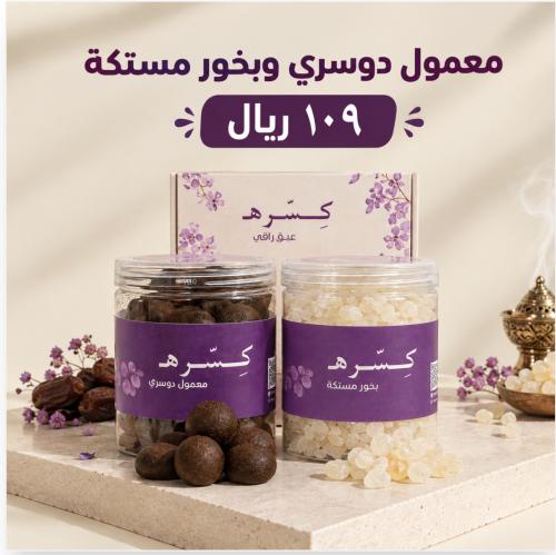 بكج مععمول دوسري +بخور مستكة علبه كبيره