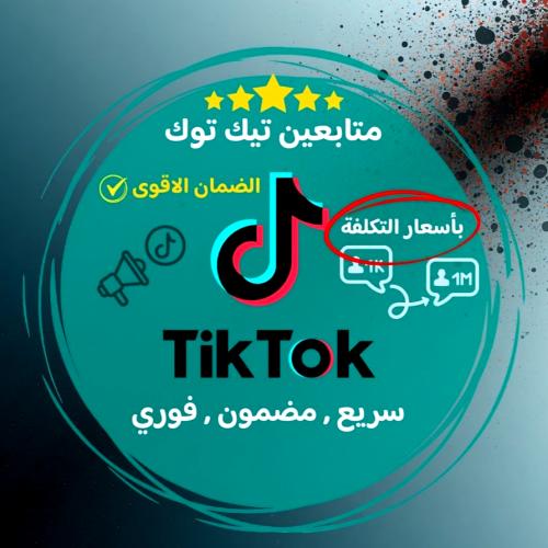 زيادة متابعون تيك توك ( فوري )