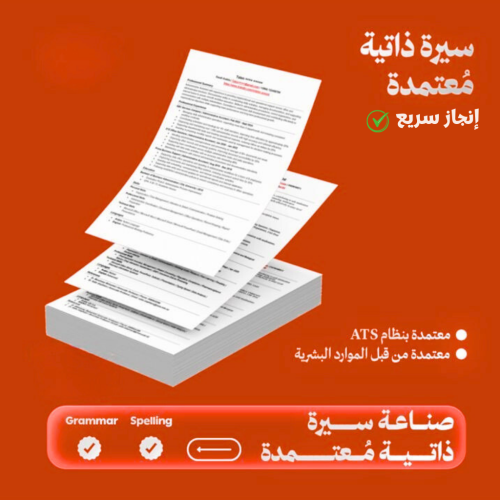 سيرة ذاتية إحترافية - ATS CV ( عربي - انجليزي )