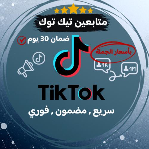 متابعين تيك توك ( بأقل الأسعار + الضمان )