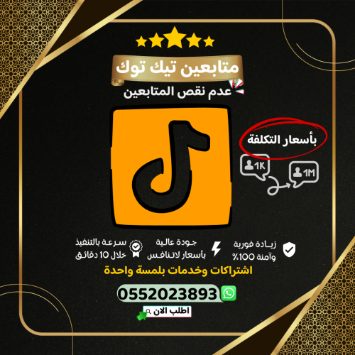 زيادة متابعين تيك توك ( سعر الجملة + ضمان)