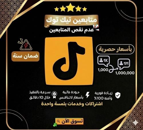 زيادة متابعين تيك توك ( بأسعار مخفضة + حقيقي 100%...