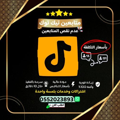 زيادة متابعين تيك توك ( بضمان ثبات العدد )