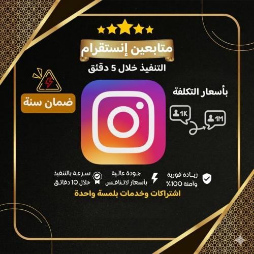 متابعين انستقرام ( فوري )