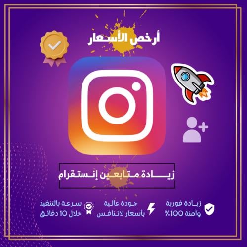 زيادة متابعين انستقرام ( سريع جداً + ضمان شهر )