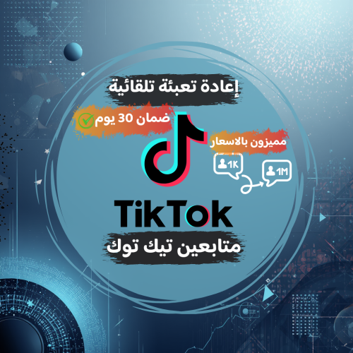 زيادة متابعين تيك توك ( أرخص الأسعار + إعادة تعبئة...