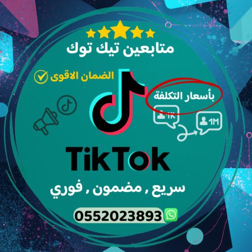 زيادة متابعين تيك توك ( أرخص الأسعار +ضمان فوري )