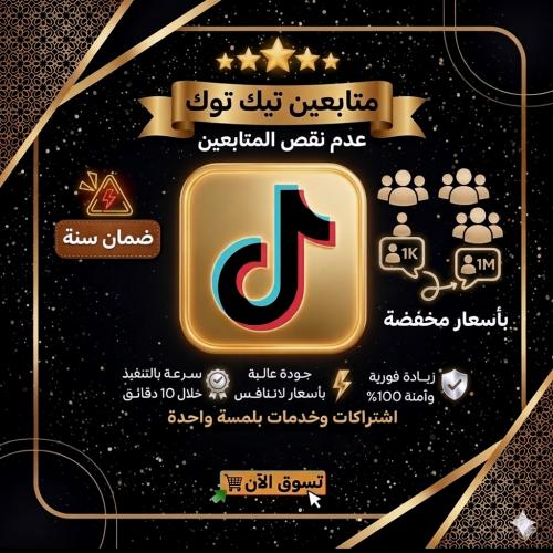 متابعين تيك توك ( تحطيم الاسعار + اعادة تعبئة يومي...